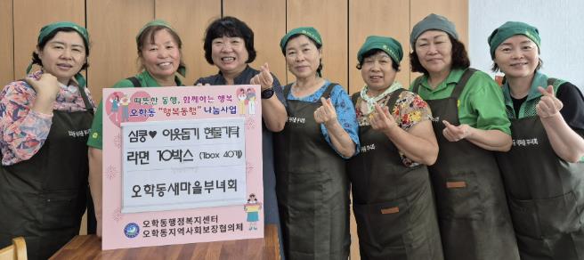 여주시 오학동 새마을부녀회, 어려운 이웃 위해 라면 10박스 후원