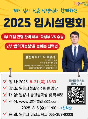밀양시, EBS 입시 전문가 초청‘2025년 입시설명회’ 개최 
