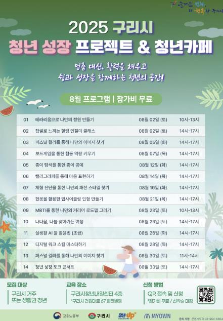구리시, 8월 '청년 성장 프로젝트 프로그램' 운영