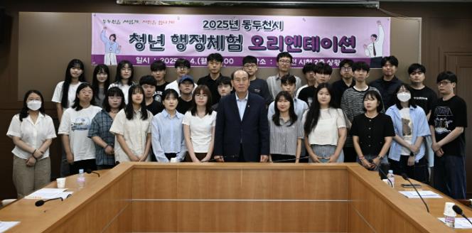 동두천시, 2025년 하계 청년 행정체험 오리엔테이션 개최