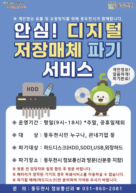 동두천시, 디지털 저장매체 파기 서비스 실시
