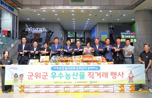 달서구, 군위군 우수농산물 직거래 행사 개최… 도·농 상생의 장 마련
