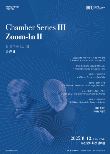 부산시립교향악단 실내악 시리즈 Ⅲ'줌인 Zoom-In Ⅱ'민첩함과 묵직함이 모두 가능한 튜바의 매력