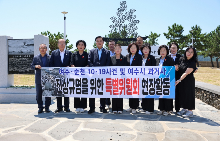 여수시의회, ‘여순사건 및 과거사 진상규명 특별위원회’ '남면 이야포·두룩여 미군폭격사건 제75주년 추모제' 참석