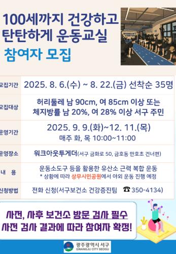 광주광역시 서구, ‘건강 100세 시대’ 운동교실 운영
