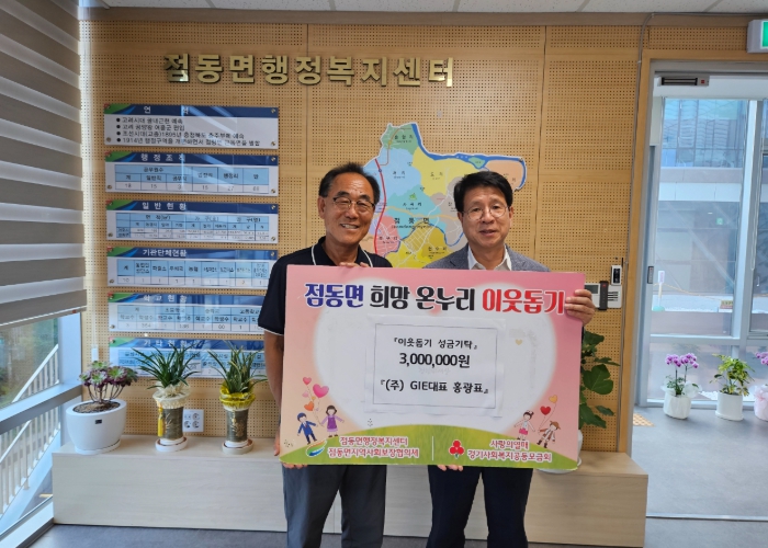 (주)GIE 홍광표 대표, 여주시 점동면 이웃돕기 성금 300만원 기탁