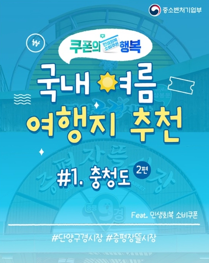 중소벤처기업부, 소비쿠폰으로 떠나는 충청도 여행(2편)