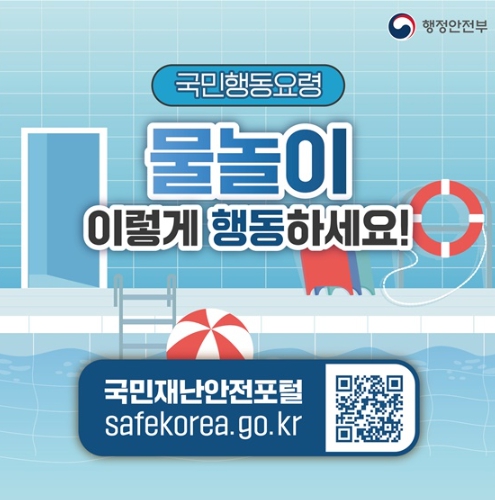 행정안전부, 물놀이 행동요령