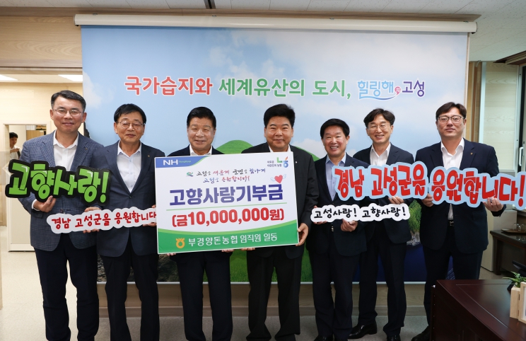 부경양돈농협 임직원, 경남 고성군에 2년 연속 고향사랑기부금 전달!