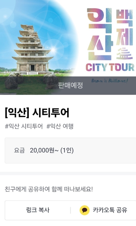 "카카오T로 익산 시티투어 예약하자"