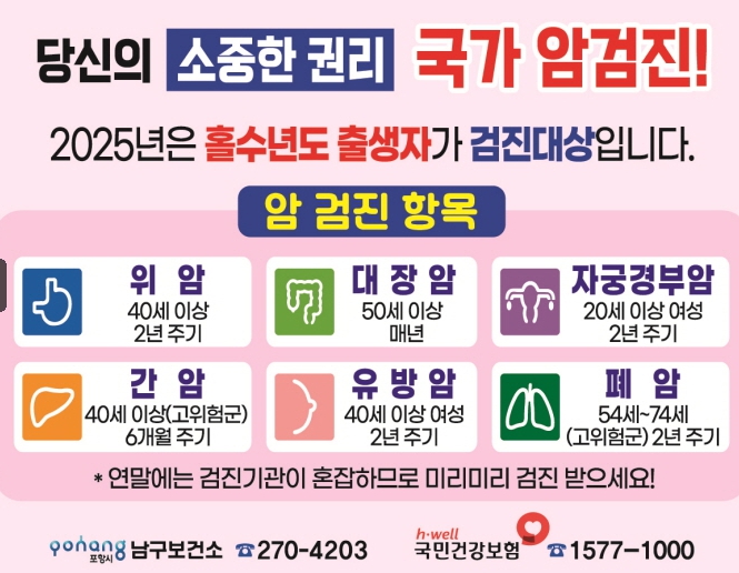 포항시 보건소, 여름 휴가철 맞아 ‘국가 암 검진’ 참여 적극 독려