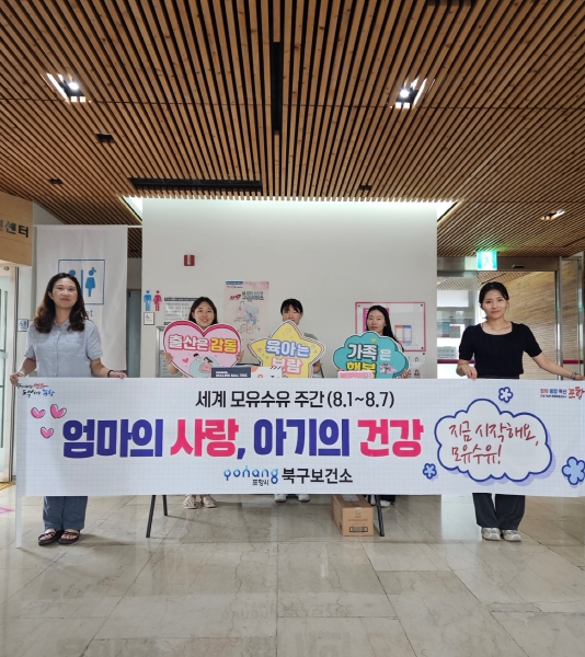 포항시 북구보건소, 세계 모유수유 주간 맞아 캠페인 전개