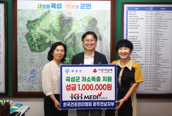 한국건강관리협회 광주전남지부, 곡성군에 저소득층을 위한 기부