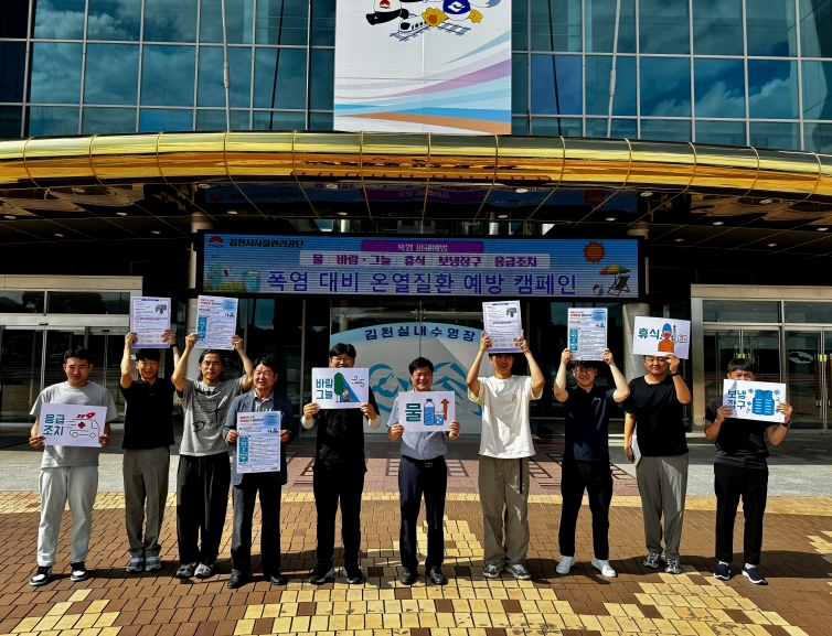김천시시설관리공단, 폭염 대비 온열질환 예방 캠페인 실시