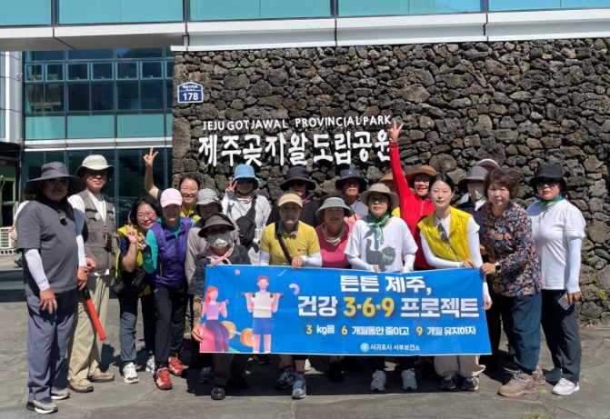 서귀포시 서부지역, 8월‘건강 3·6·9 ’집중 프로그램으로 지역사회 건강 활짝!