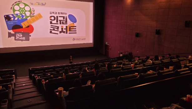 인천광역시교육청,  인권...영화로 배워요