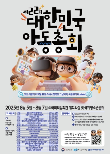 보건복지부, ‘디지털 환경과 아동의 권리보장’ 제22회 대한민국 아동총회 개최