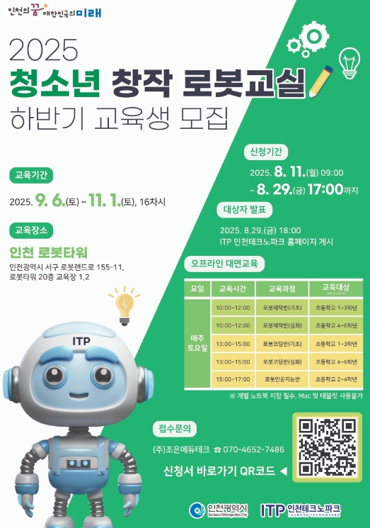 인천TP, ‘청소년 창작 로봇교실’ 하반기 교육생 모집