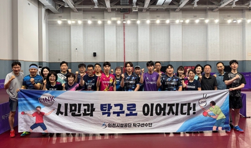 인천시설공단 탁구선수단, 지역사회 재능기부로 시민 소통 ‘잇다’