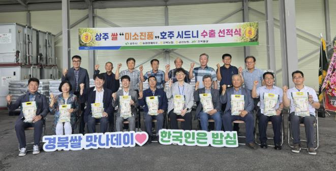 상주쌀 '미소진품' 호주 밥상에도 찐(眞)미소를 전달하다!