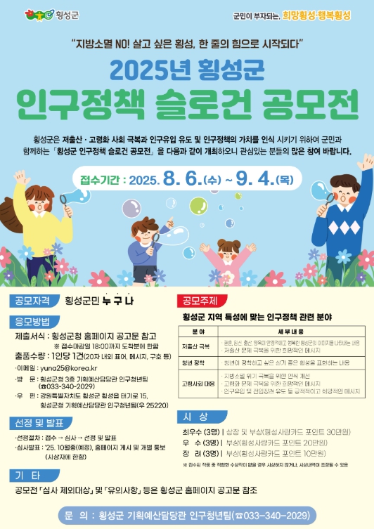 횡성군 한 줄 슬로건으로 횡성 인구의 미래를 열다!
