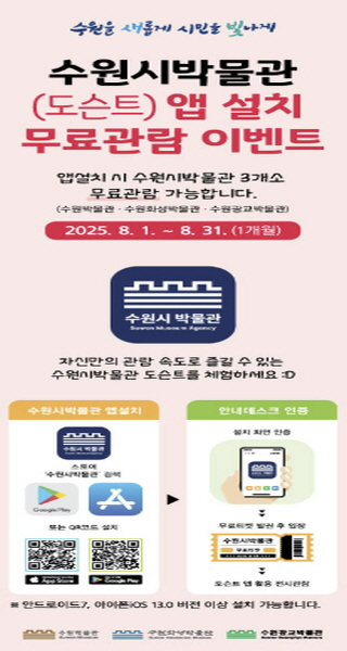 8월 한 달 동안 '수원시박물관' 앱 설치하면 박물관 무료 관람!