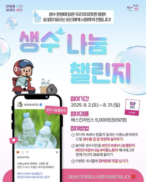 안산시,‘생수 나눔 챌린지’전개… 무더위 속 이동노동자 응원