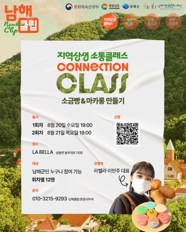 남해관광문화재단, 지역상생 소통클래스 참여자 모집