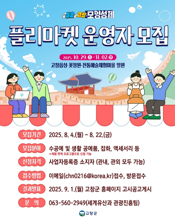 ‘제52회 고창모양성제’ 먹거리·소무대공연·체험·플리마켓 등 부스 운영자 모집
