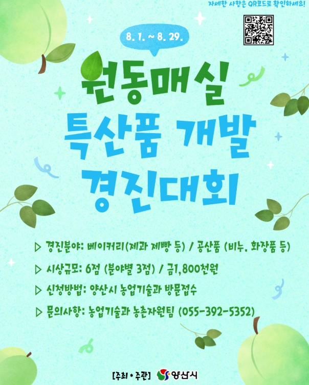 양산시, 제1회 원동매실 특산품 개발 경진대회 개최