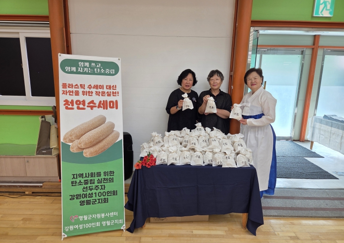 강원여성100인회 영월군지회, 탄소중립 실천을 위한 천연수세미 홍보활동 전개