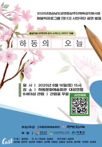 무대 위 주인공은 나! 하동군민이 만드는 진짜 이야기
