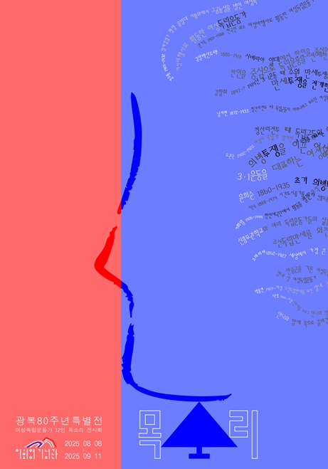 서울시 이회영기념관, 광복 80주년 특별전 '목소리' 개최