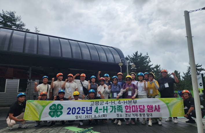 고령군, 2025년 4-H 가족 한마당 행사