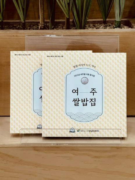 쌀밥 미식의 도시 여주 미식가이드북 발간