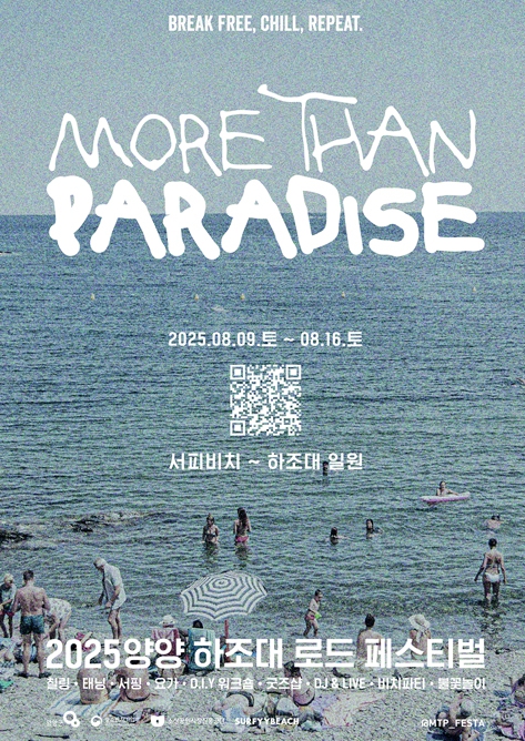 양양군, 하조대에서 즐기는 뜨거운 여름, 2025 하조대 로드 페스티벌 개최