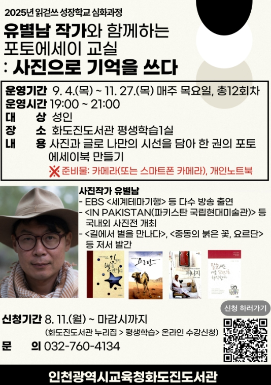 인천광역시교육청화도진도서관,  유별남 작가와 함께하는 ‘포토에세이 교실: 사진으로 기억을 쓰다’ 운영