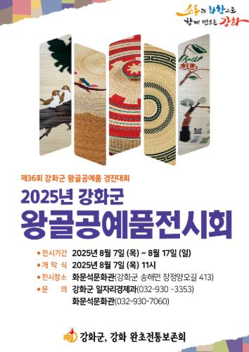 강화군, 손끝으로 이어온 전통… 왕골공예 전시회 개막 “강화의 자랑, 왕골공예품 보러 오시겨!”
