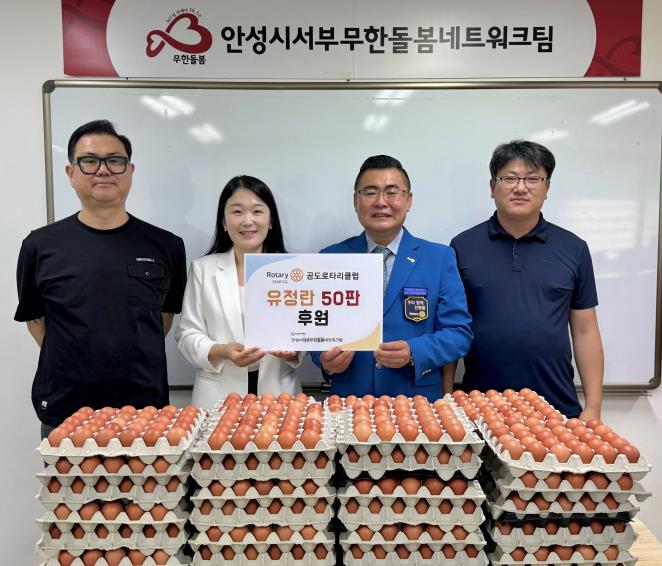 공도로타리클럽, 안성시서부무한돌봄네트워크팀에 영양 가득 유정란 50판 후원