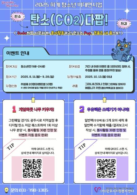 (사)광주시자원봉사센터-하계 청소년 비대면사업 '탄소(CO2)다팝!' 이벤트 추진