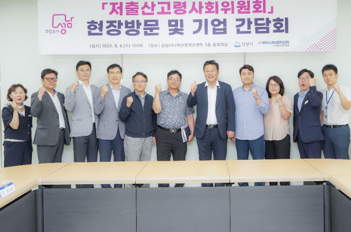 성남시, 저출산고령사회위원회와 에이지테크(Age-Tech) 산업 협력 논의