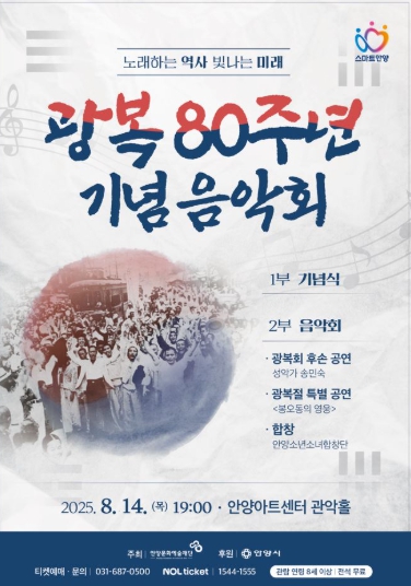 안양시, 오는 14일 ‘광복 80주년’ 맞아 기념음악회 개최