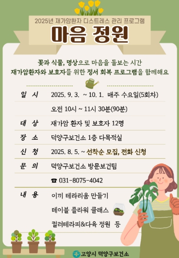 고양시 덕양구보건소, 재가암환자 힐링 프로그램 참여자 모집