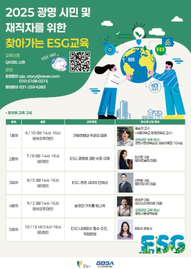 광명시, 시민·기업 찾아가는 ESG 실천 교육 운영