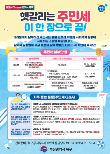 부산 북구, “8월은 주민세 납부의 달”... 헷갈리는 주민세, 적극 홍보 나서