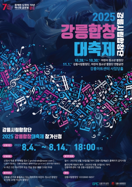 음악으로 하나 되는 강릉, '2025 강릉합창대축제' 개최