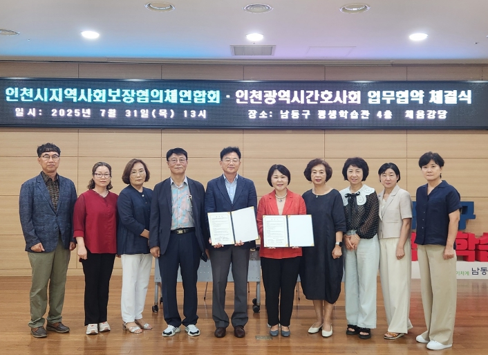 인천시 지역사회보장협의체연합회·인천광역시 간호사회 통합돌봄 시대 맞아 업무협약 체결