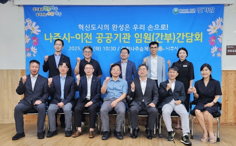 나주시, 공공기관과 함께 협력 간담회 개최
