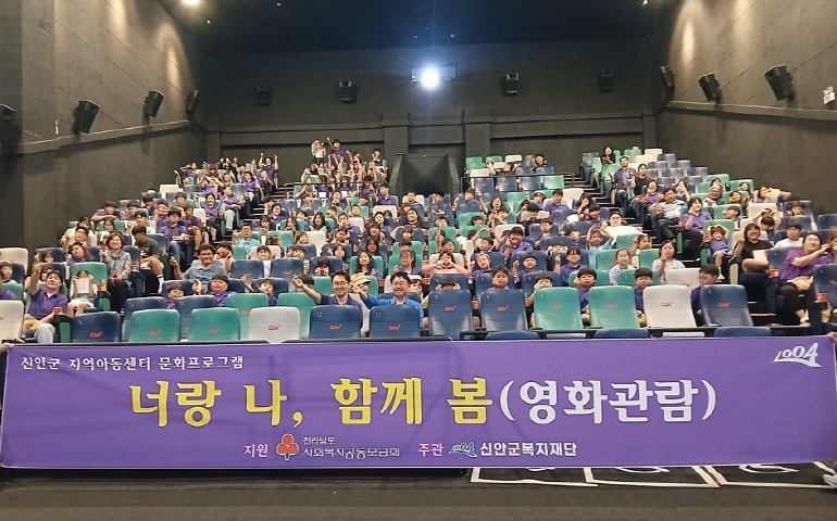 신안군복지재단, 섬 지역 아동에게 ‘영화 관람 문화 체험' 기회 제공