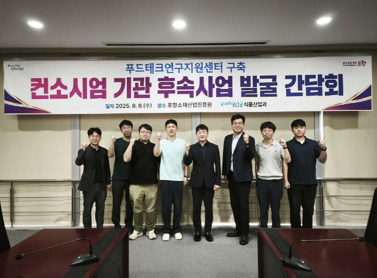 포항시, 푸드테크 연구지원센터 연계 후속사업 본격화...클러스터 조성 박차